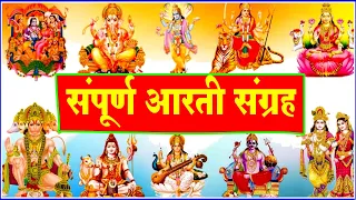 आरती संग्रह - सभी देवी - देवताओ की आरतियों का अनमोल संग्रह || जय गणेश देवा | ॐ जय जगदीश हरे आरतियाँ