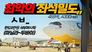 A330neo 459 Seats, Cebu Pacific MANILA-DUBAI "This is crazy."