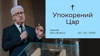 Упокорений Цар - Михайло Степанович Паночко (02.04.2023)