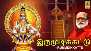 இருமுடிக்கட்டு | Irumudikkattu | Ayyappa Devotional Songs |Tamil Devotional Songs #ayyappa #tamil