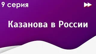 Казанова в России [9 серия] (Тайная миссия) (2022) / podcast #сериалы