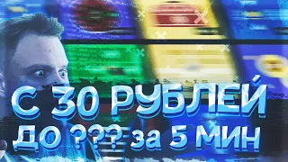 С 30 ДО ??? РУБЛЕЙ за 5 МИНУТ на UP-X(АПИКС), ПРОМОКОДЫ, не TRIX и NVUTI!