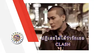 คาราโอเกะ ปฏิเสธไม่ได้ว่ารักเธอ - CLASH