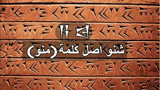 كتابة كلمة(منو) على الطين مع توضيح اصل الكلمة