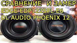 Сравнение и замер DL AUDIO PHOENIX 12 & EDGE EDP122SPL-E6