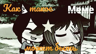 //Меме//Гача лайф//Как такое может быть// На русском// A_cheeky_ girl