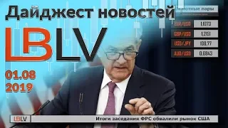 LBLV Ставка ФРС - 2–2,25%, Трамп недоволен 01.08.2019