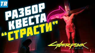 Квест "Страсти" - Распятие убийцы, который хотел стать мессией | РАЗБОР / Cyberpunk 2077