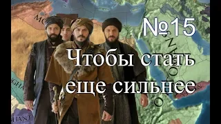 Османы №15, Переживем бедствие, а затем станем еще Сильнее, EU4