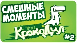 Крокодил: СМЕШНЫЕ МОМЕНТЫ #2