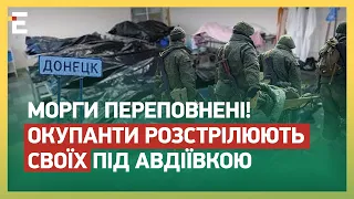 😵 МОРГИ ПЕРЕПОВНЕНІ! Окупанти РОЗСТРІЛЮЮТЬ СВОЇХ під Авдіївкою: ПОВНИЙ КРАХ АРМІЇ!