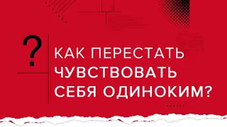 Как перестать чувствовать себя одиноким? | Андрей Курпатов