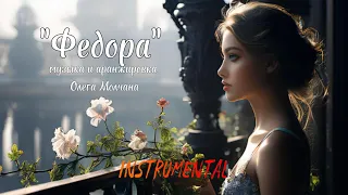 ФЕДОРА (инструментальная пьеса) - музыка и аранжировка Олега Молчана