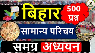 बिहार 🔥 समग्र अध्ययन 🔥 संपूर्ण बिहार एक वीडियो में | Bihar Gk | COMPLETE GK | | #bihar_7th_phase