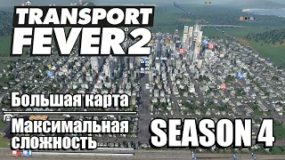 Transport Fever 2 Deluxe Edition - Большая карта * Максимальная сложность * Сезон 4 #6 [2K]