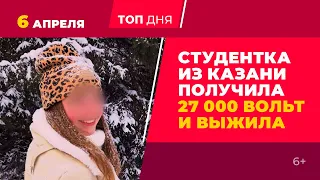 Студентка из Казани выжила, получив 27000 вольт, наводнение в Салмачах - #ТопДня 6.04