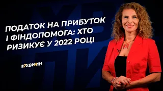 Податок на прибуток і фіндопомога: хто ризикує у 2022 році №6(341)24.01.22