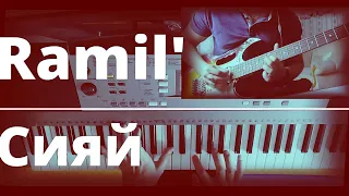 Ramil' — Сияй (guitar & piano cover)