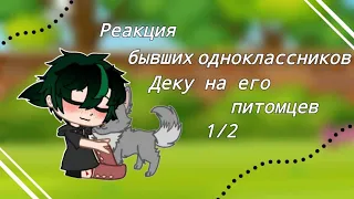 Реакция бывших одноклассников Деку на его питомцев|(1/2) прода на 300 лайков