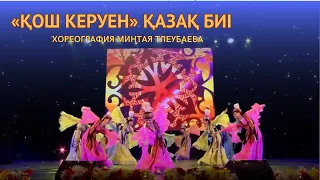 "Кош керуен". Хореография Минтая Тлеубаева