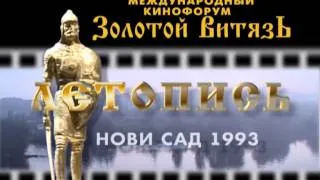 ч.1 . Международный кинофестиваль "Золотой Витязь" ЛЕТОПИСЬ. VTS 01 1