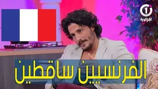 #محمد_رغيس.."الطلاين🇮🇹 عندهم النيف ويعرفو يعيشو عكس الفرنسيين🇫🇷 سامطين"