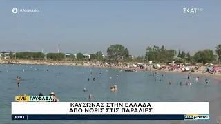 Καύσωνας στην Ελλάδα, από νωρίς στις παραλίες οι πολίτες – Ρεπορτάζ από Γλυφάδα και Θεσσαλονίκη