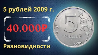 Реальная цена монеты 5 рублей 2009 года. СПМД, ММД. Разбор разновидностей и их стоимость. Россия.