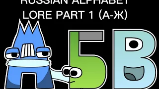 Russian Alphabet Lore Part 1: А-Ж (Original creator)