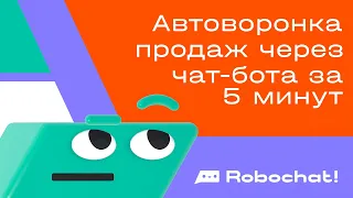 Автоворонка продаж через чат-бота за 5 минут