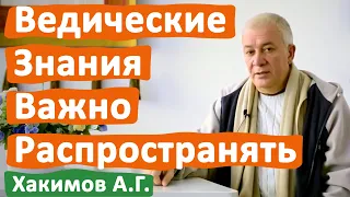 ВЕДИЧЕСКИЕ ЗНАНИЯ ВАЖНО РАСПРОСТРАНЯТЬ • АЛЕКСАНДР ХАКИМОВ