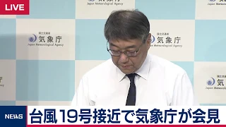 台風19号接近で気象庁が会見