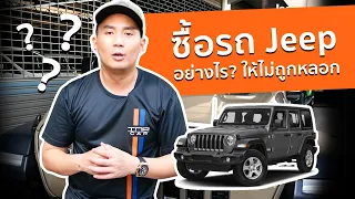 ซื้อรถ Jeep ยังไง? ให้ไม่โดนหลอก!!!!