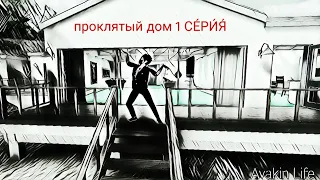 Фильм "проклятый дом" (1 СЕ́РИ́Я́)