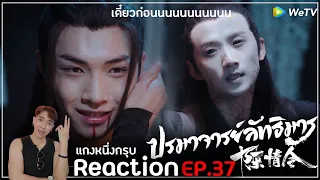 Reaction : ปรมาจารย์ลัทธิมาร (พากย์ไทย) Ep37 : เดี๋ยวนนะ5555 โดนอีกแล้ว😁