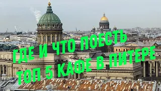 Где и что поесть в Питере. Топ 5 кафе