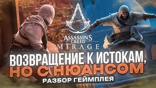 Assassins Creed Mirage выглядит шикарно, НО ЕСТЬ НЮАНС!