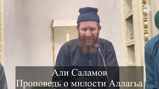 Али Саламов Проповедь о милости Аллагьа