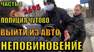 ПОЛИЦИЯ ВЫЙТИ ИЗ АВТО. ПОДПИСЧИК ЗА РУЛЕМ. ЧУТОВО. СМОТРЕТЬ ДО КОНЦА.