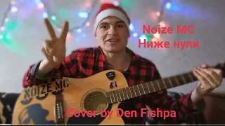 Noize MC - Ниже нуля. Новогодний каверОК! (Cover by Den Fishpa.) #noizemc #livemusic #guitar