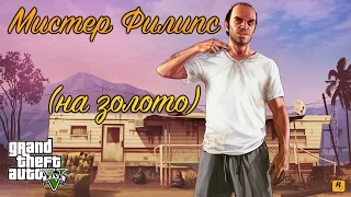 GTA 5 Мистер Филипс / GTA V Mr. Philips (100% GOLD 60 FPS)