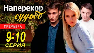 Наперекор судьбе. 9 - 10 СЕРИЯ (сериал, 2022) обзор