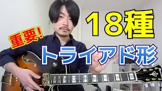 ギター指板上のトライアドの形１８種を制覇しよう！【ダイアグラムTAB符あり】