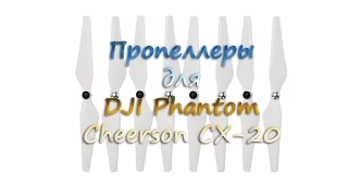 Пропеллеры 9450 для Cheerson CX-20/DJI Phantom 2-3.