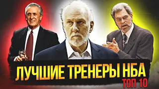 ЛУЧШИЕ ТРЕНЕРЫ В ИСТОРИИ НБА | ТОП 10 #нба #тренеры #топ