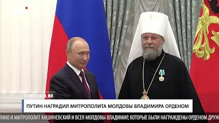 Путин наградил Митрополита Владимира орденом