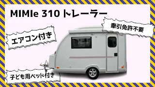 【MIMIe 310 トレーラー紹介】TACOSさんのMIMIe 310 トレーラーが、カトーモーターに登場！　牽引免許不要で小回りが効きやすいこのトレーラーおすすめです！