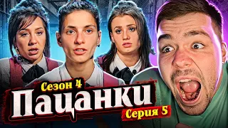 ПАЦАНКИ 4 - СЕРИЯ 5 (это конец???)