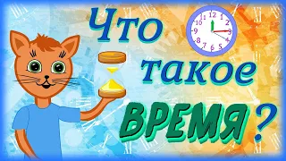 Что такое время. Учимся определять время по часам.