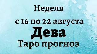 Дева неделя с 16 по 22 августа 2021 года Таро прогноз